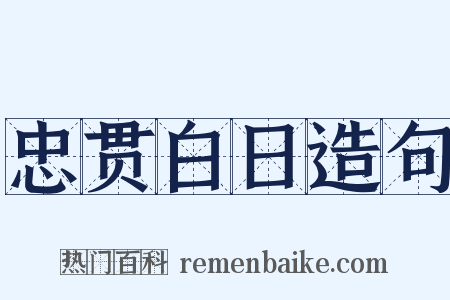 忠贯白日造句是什么意思的图片